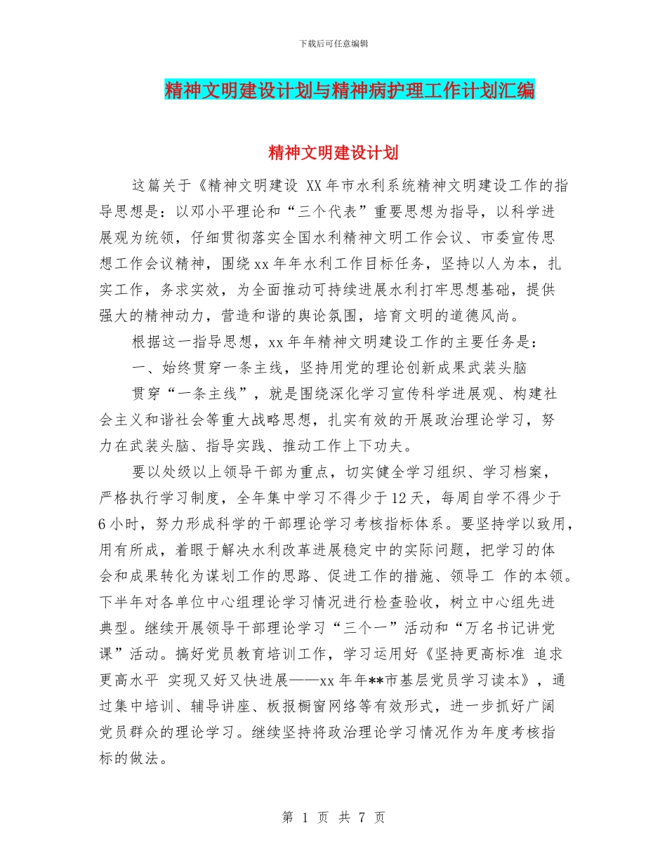 精神文明建设计划与精神病护理工作计划汇编_第1页