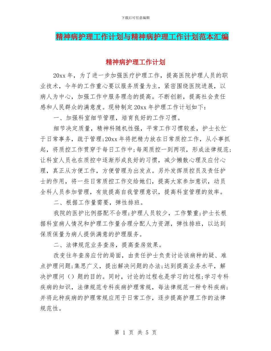 精神病护理工作计划与精神病护理工作计划范本汇编_第1页