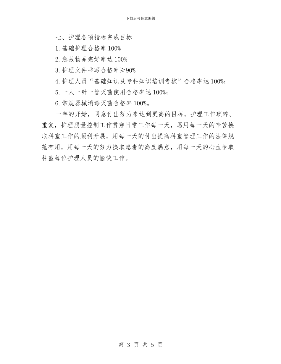 精神病护理工作计划与精神病护理工作计划范本汇编_第3页