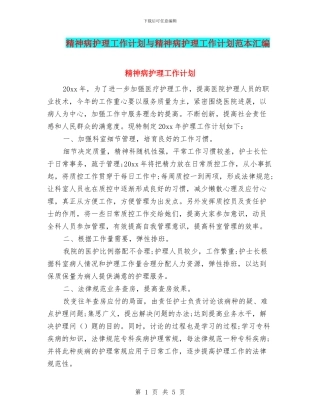 精神病护理工作计划与精神病护理工作计划范本汇编