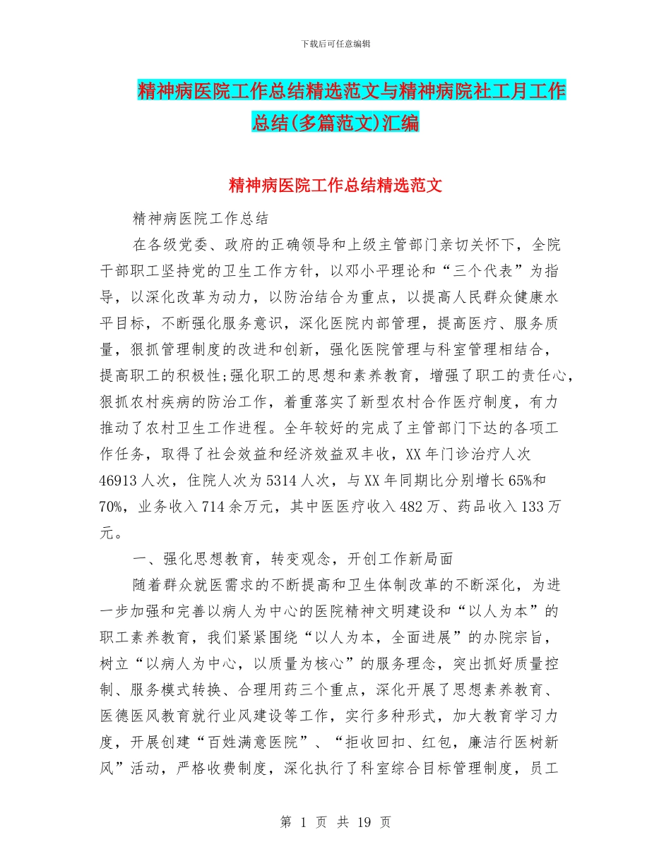 精神病医院工作总结精选范文与精神病院社工月工作总结汇编.doc_第1页