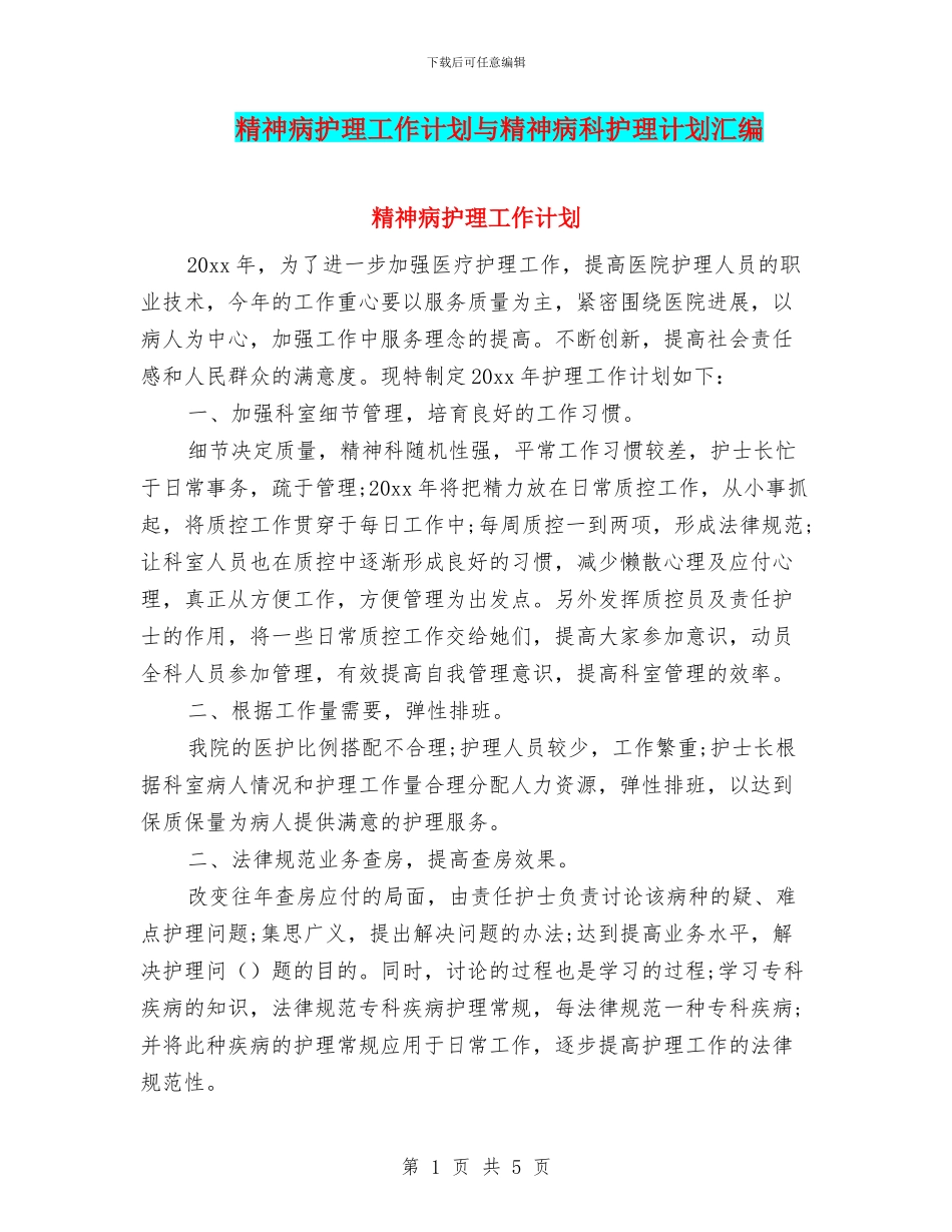 精神病护理工作计划与精神病科护理计划汇编_第1页