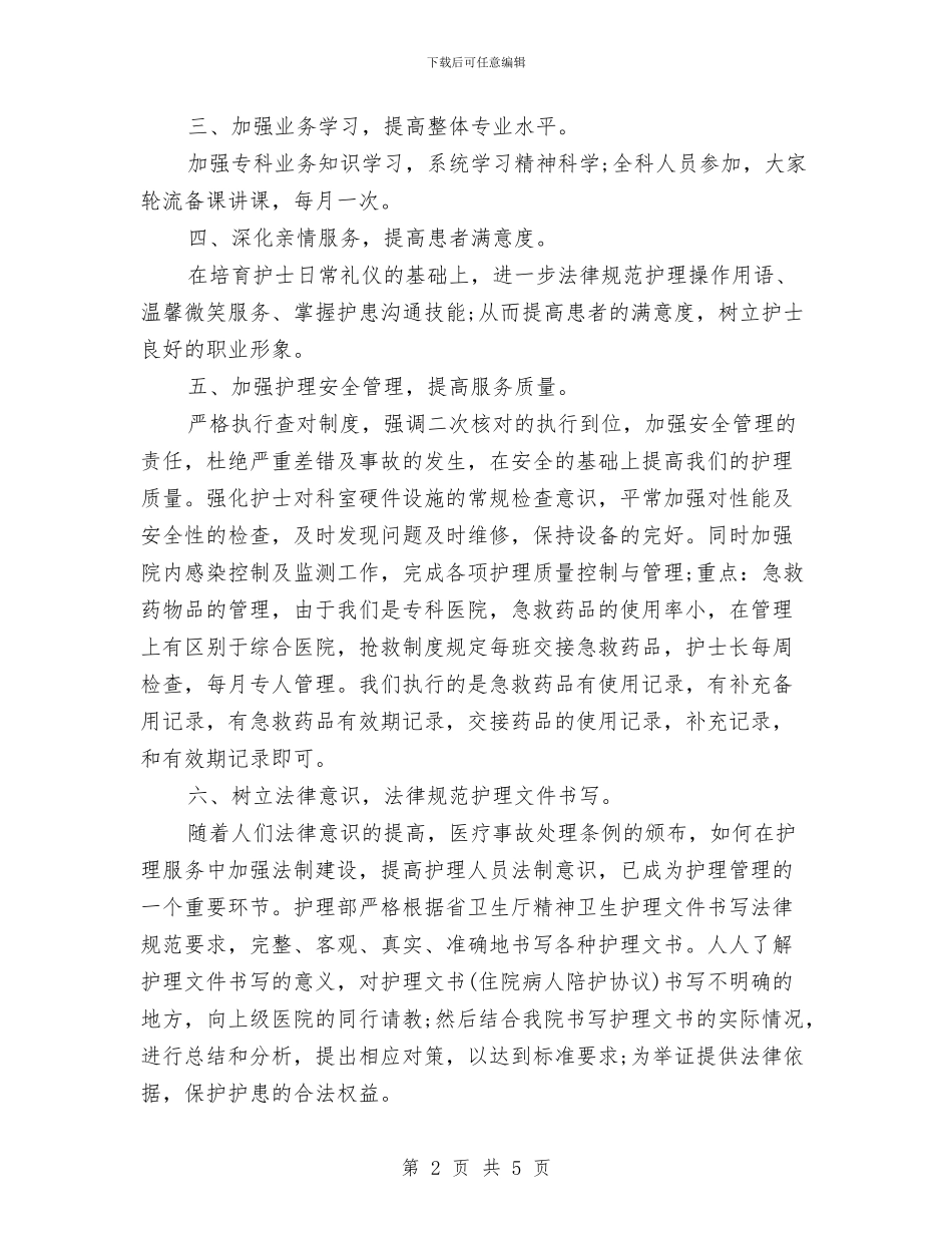 精神病护理工作计划与精神病科护理计划汇编_第2页