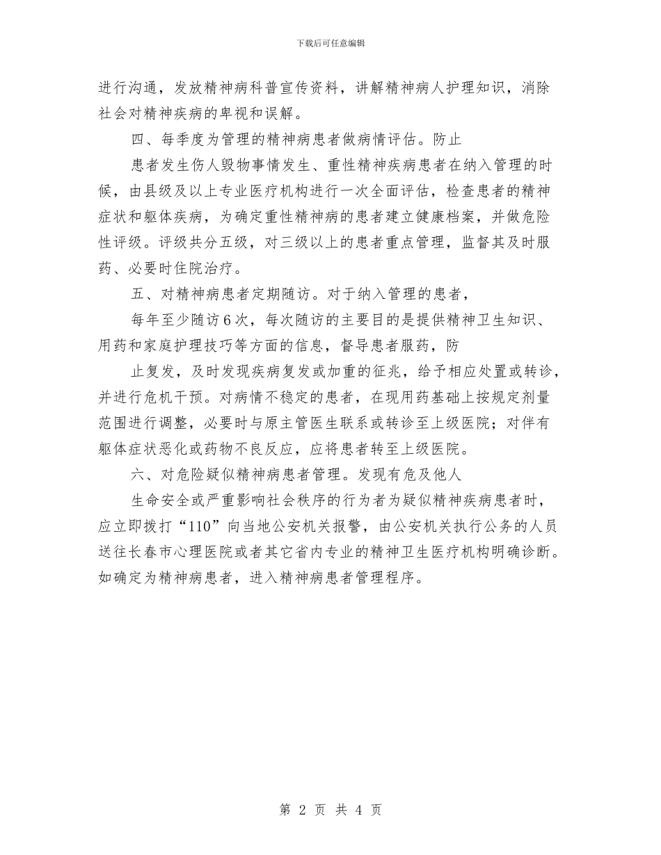 精神病护理工作计划范本与精神病科护理计划汇编_第2页