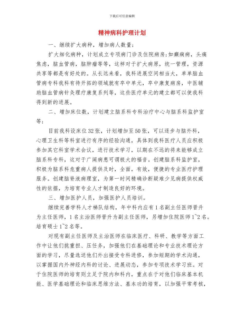 精神病护理工作计划范本与精神病科护理计划汇编_第3页
