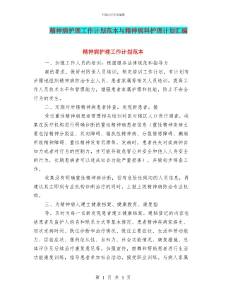 精神病护理工作计划范本与精神病科护理计划汇编