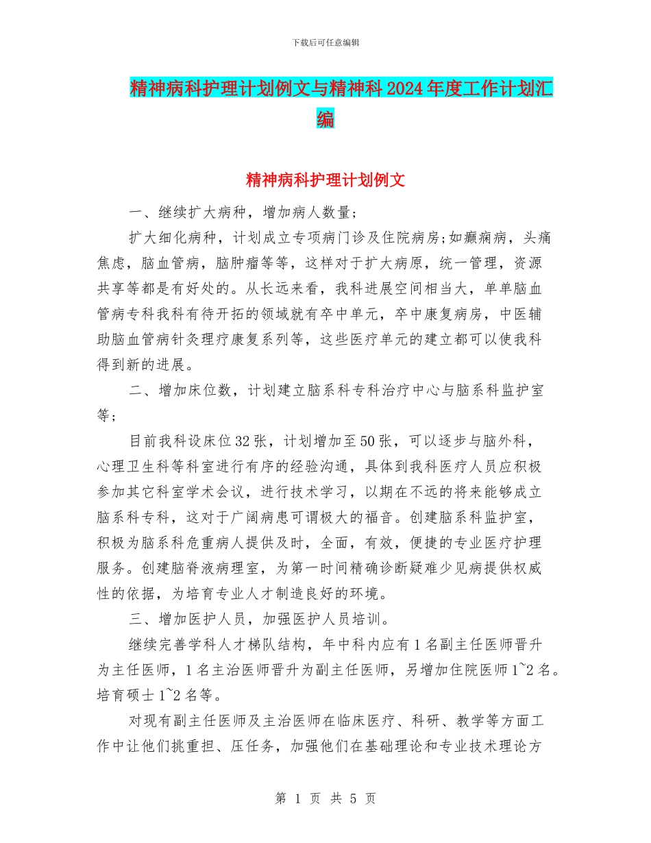 精神病科护理计划例文与精神科2024年度工作计划汇编_第1页
