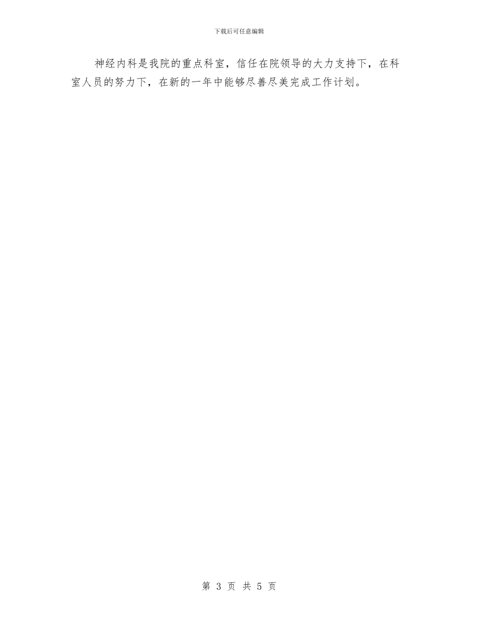 精神病科护理计划例文与精神科2024年度工作计划汇编_第3页