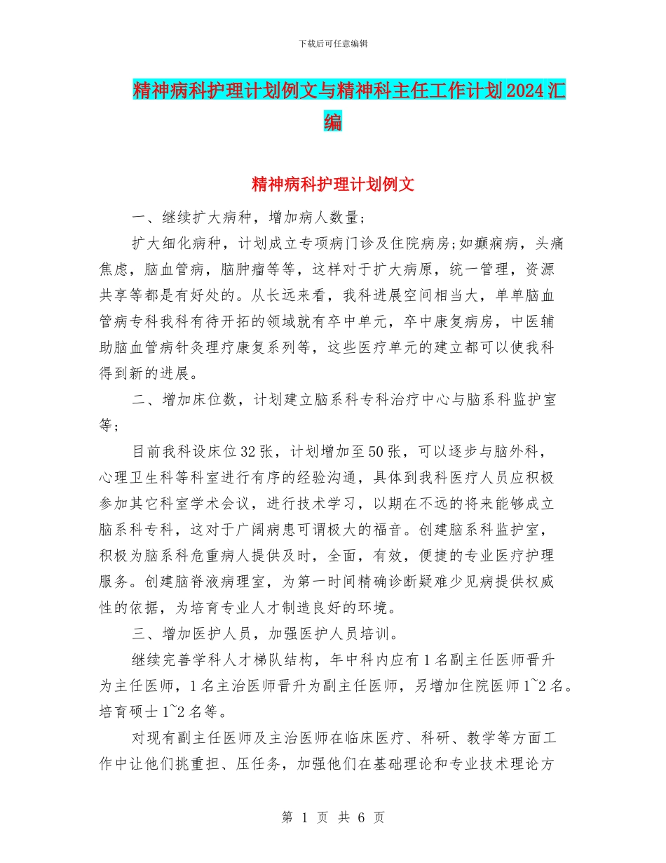 精神病科护理计划例文与精神科主任工作计划2024汇编_第1页
