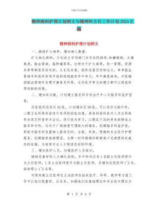 精神病科护理计划例文与精神科主任工作计划2024汇编