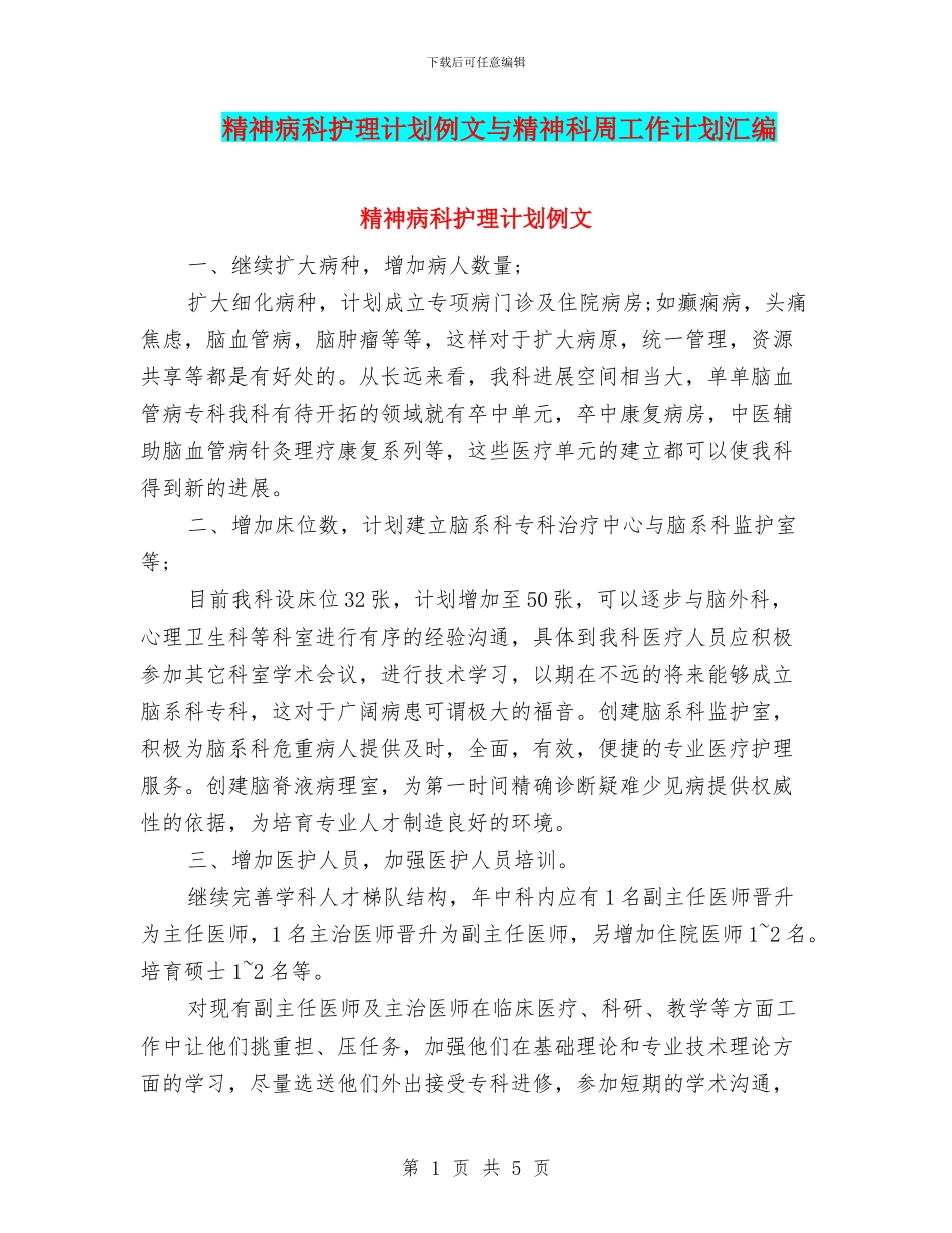 精神病科护理计划例文与精神科周工作计划汇编_第1页