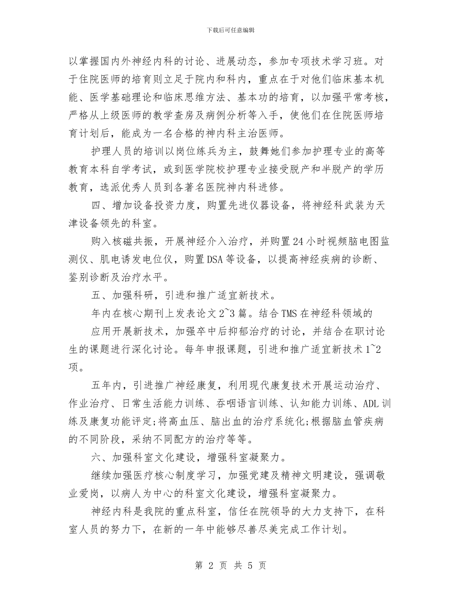 精神病科护理计划例文与精神科周工作计划汇编_第2页