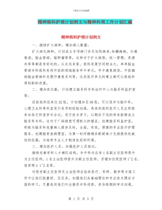 精神病科护理计划例文与精神科周工作计划汇编
