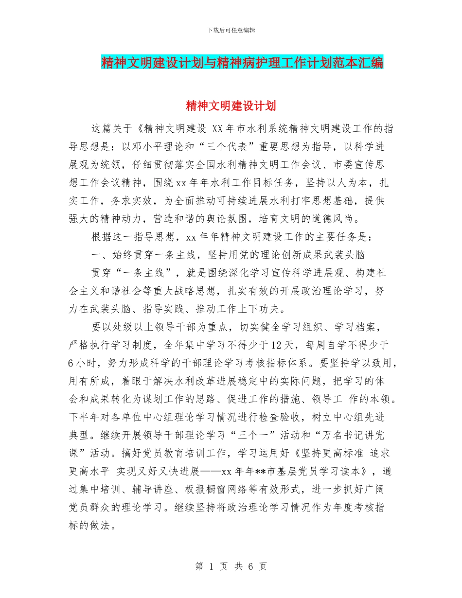 精神文明建设计划与精神病护理工作计划范本汇编_第1页