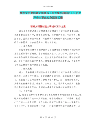 精神文明暨创建文明城市工作方案与精细化工公司生产安全事故应急预案汇编