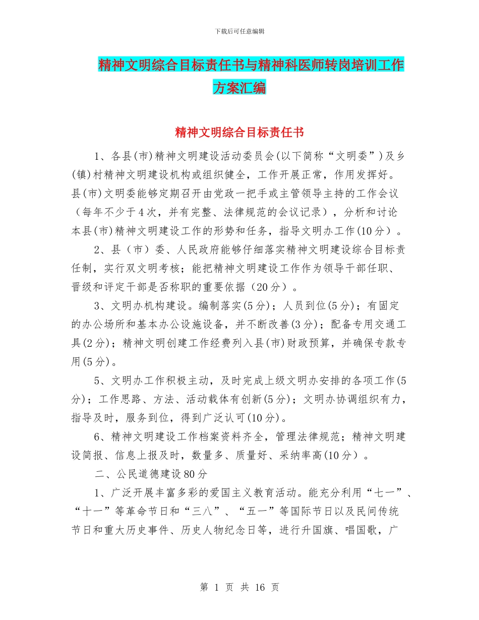 精神文明综合目标责任书与精神科医师转岗培训工作方案汇编_第1页