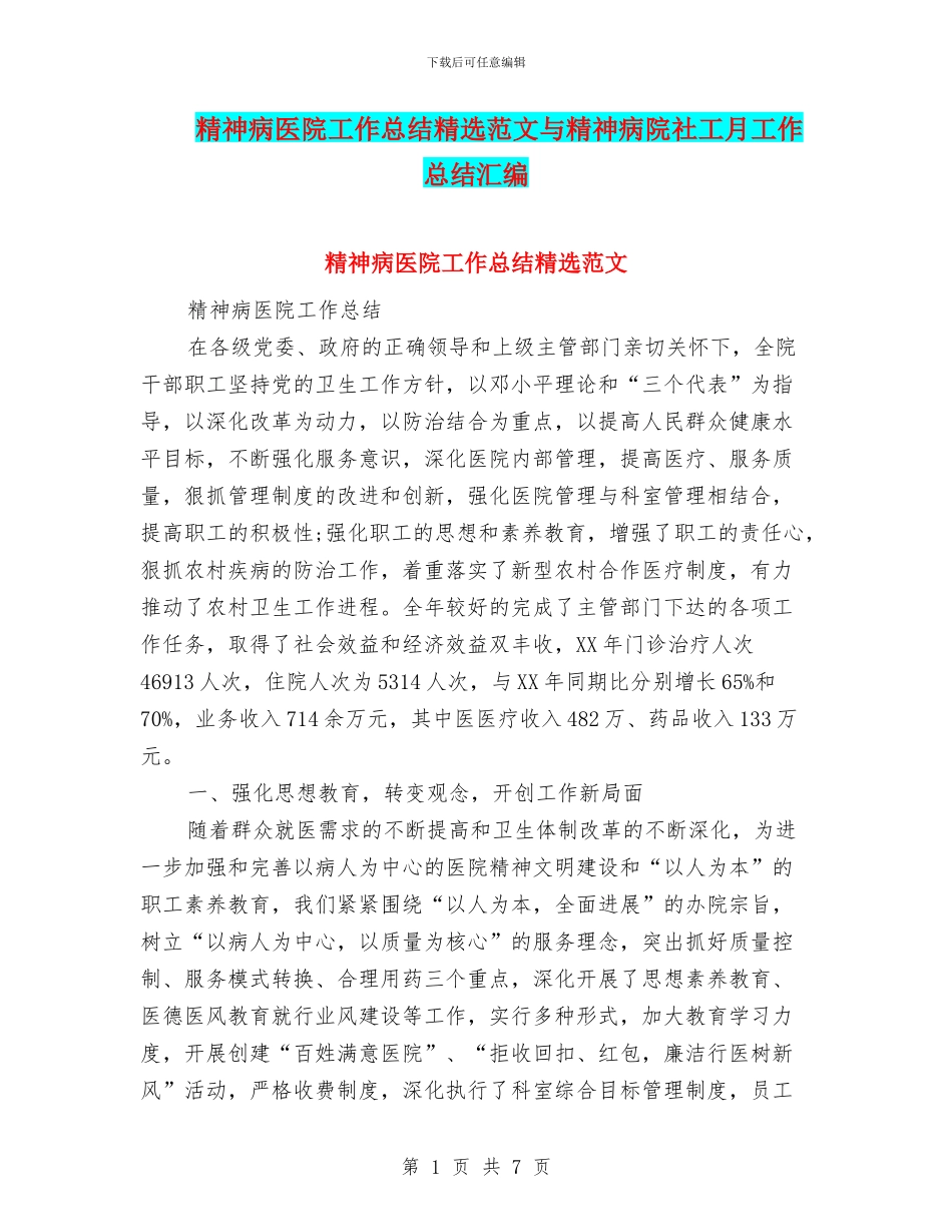精神病医院工作总结精选范文与精神病院社工月工作总结汇编_第1页