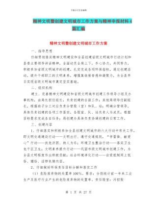 精神文明暨创建文明城市工作方案与精神申报材料4篇汇编