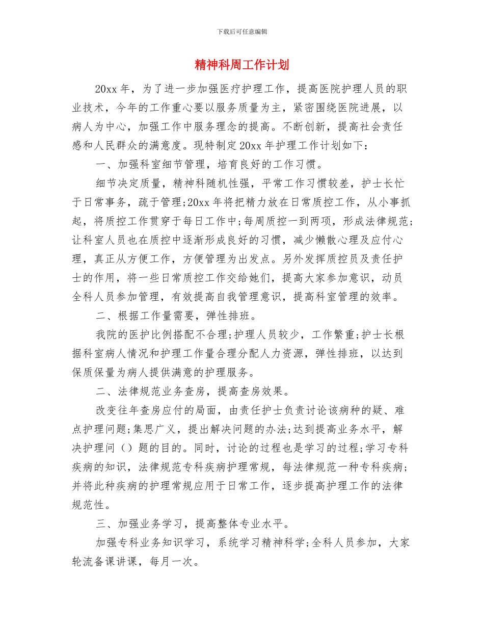 精神科2024年度工作计划与精神科周工作计划汇编_第3页