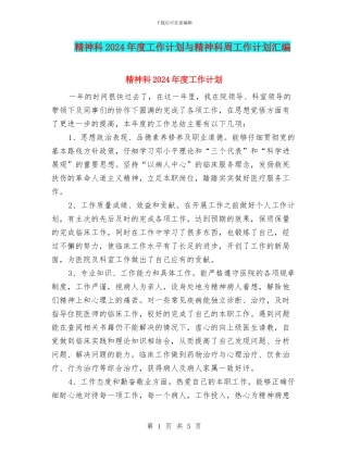精神科2024年度工作计划与精神科周工作计划汇编