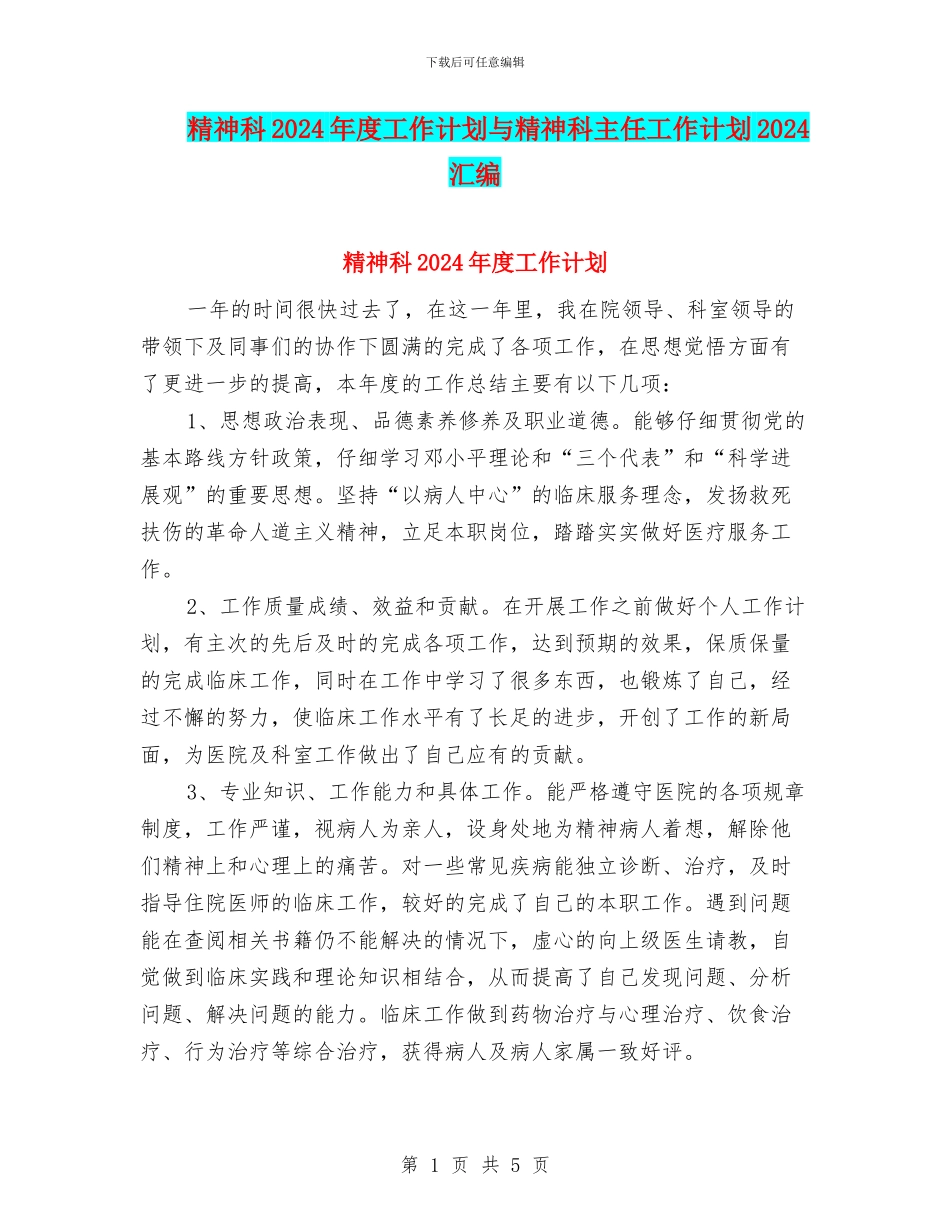 精神科2024年度工作计划与精神科主任工作计划2024汇编_第1页