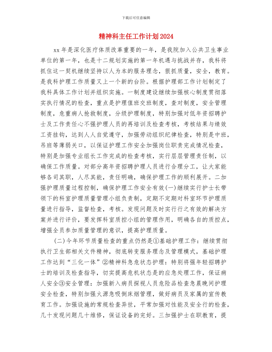 精神科2024年度工作计划与精神科主任工作计划2024汇编_第3页