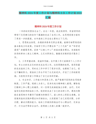 精神科2024年度工作计划与精神科主任工作计划2024汇编