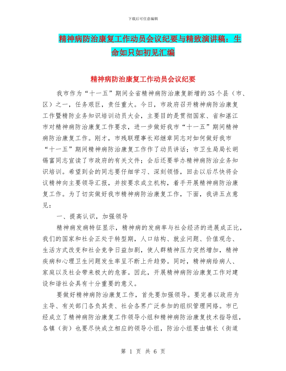 精神病防治康复工作动员会议纪要与精美演讲稿：生命如只如初见汇编_第1页