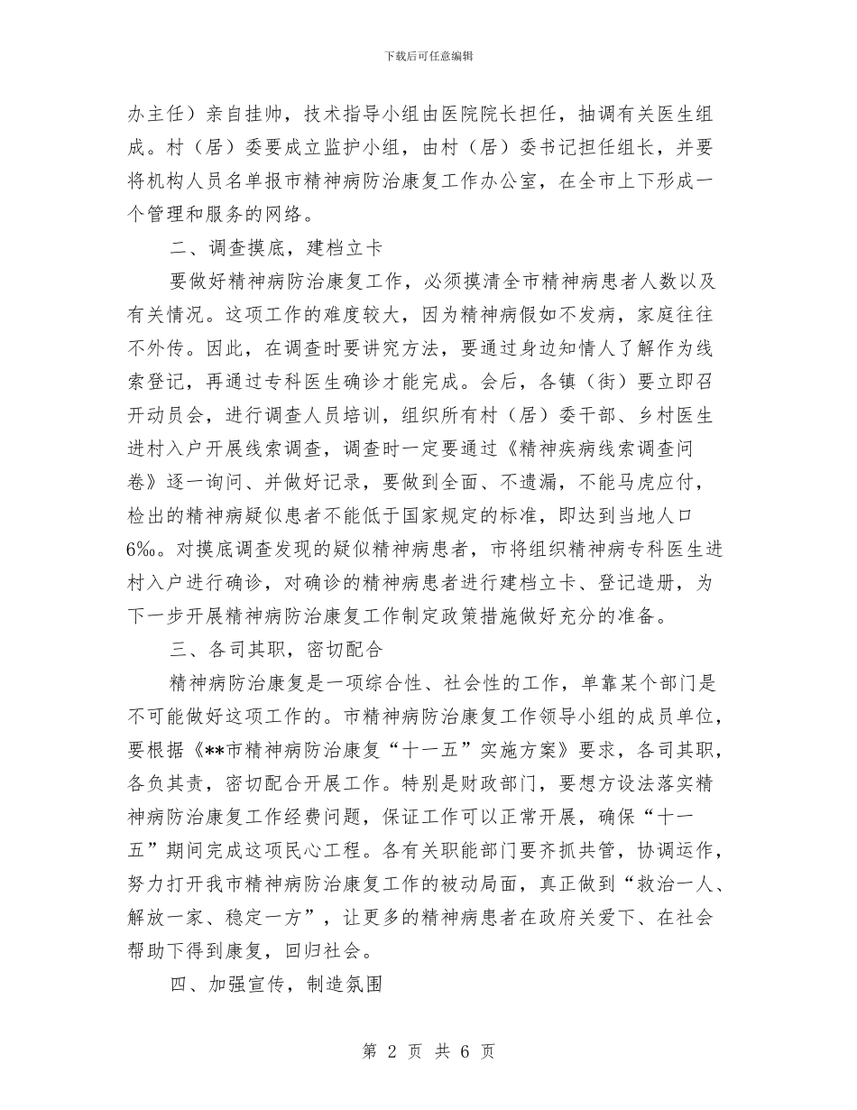 精神病防治康复工作动员会议纪要与精美演讲稿：生命如只如初见汇编_第2页