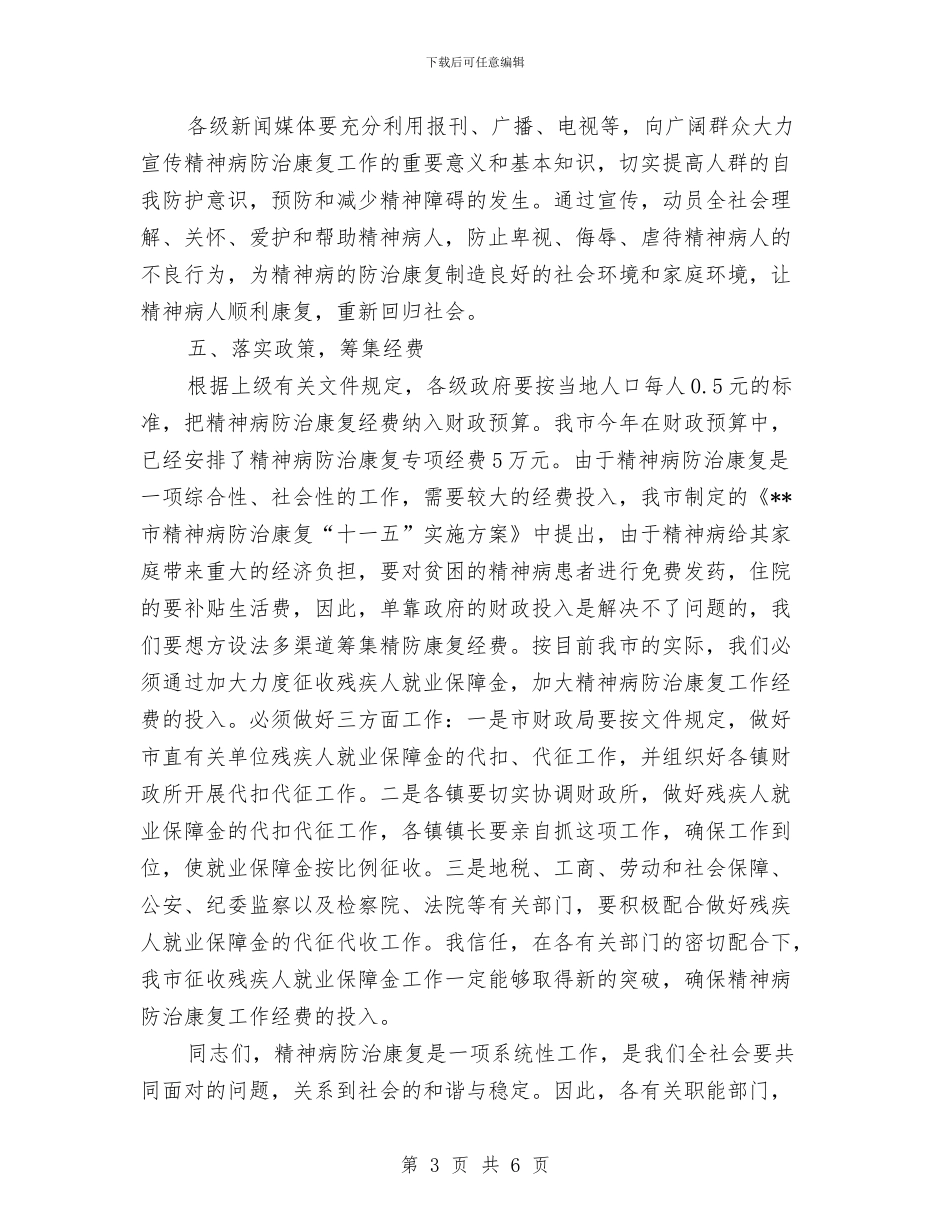 精神病防治康复工作动员会议纪要与精美演讲稿：生命如只如初见汇编_第3页