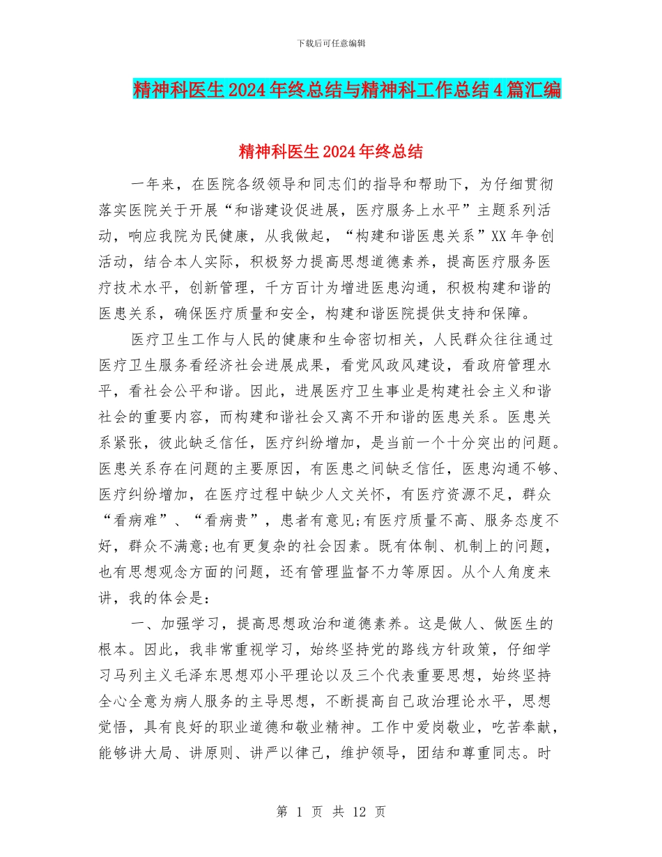 精神科医生2024年终总结与精神科工作总结4篇汇编_第1页