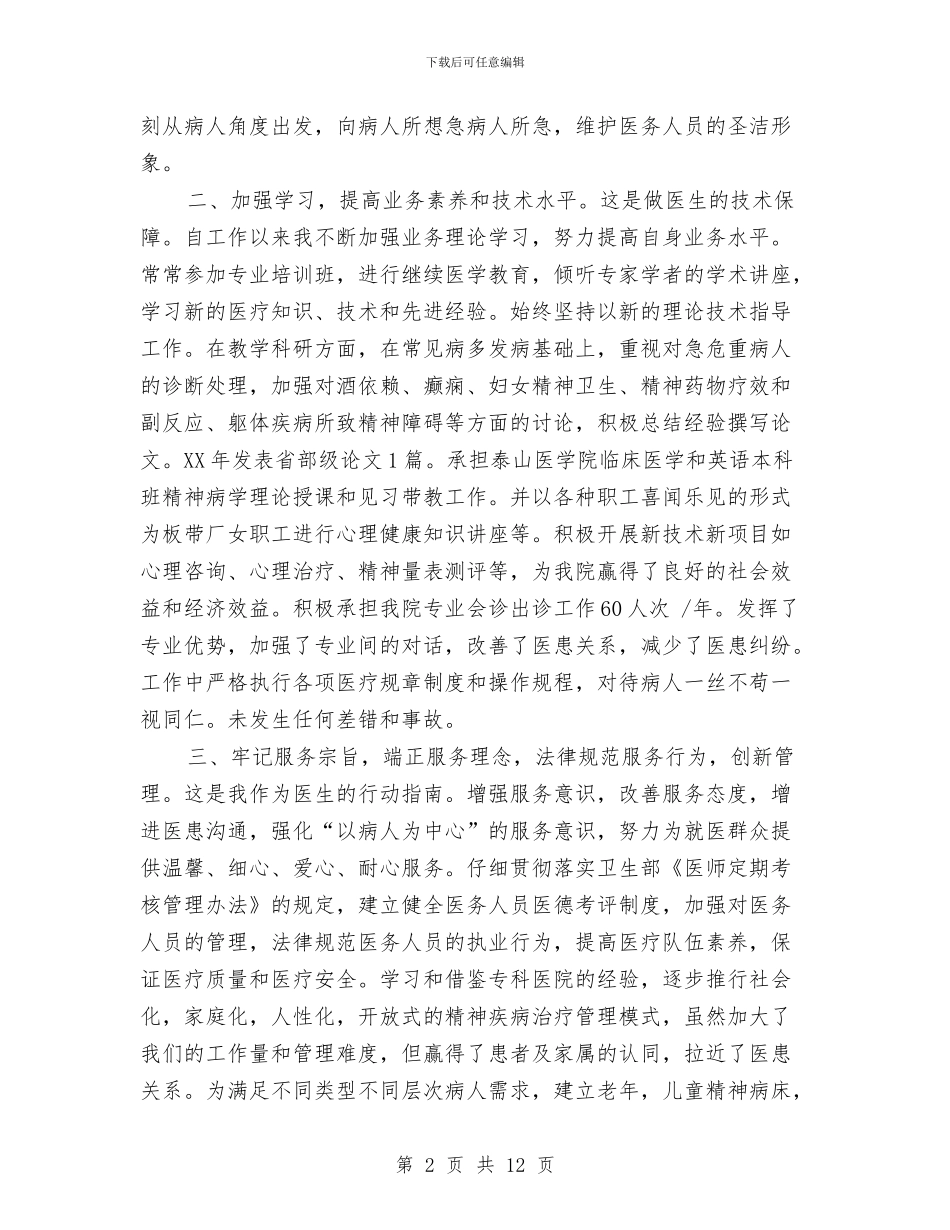 精神科医生2024年终总结与精神科工作总结4篇汇编_第2页