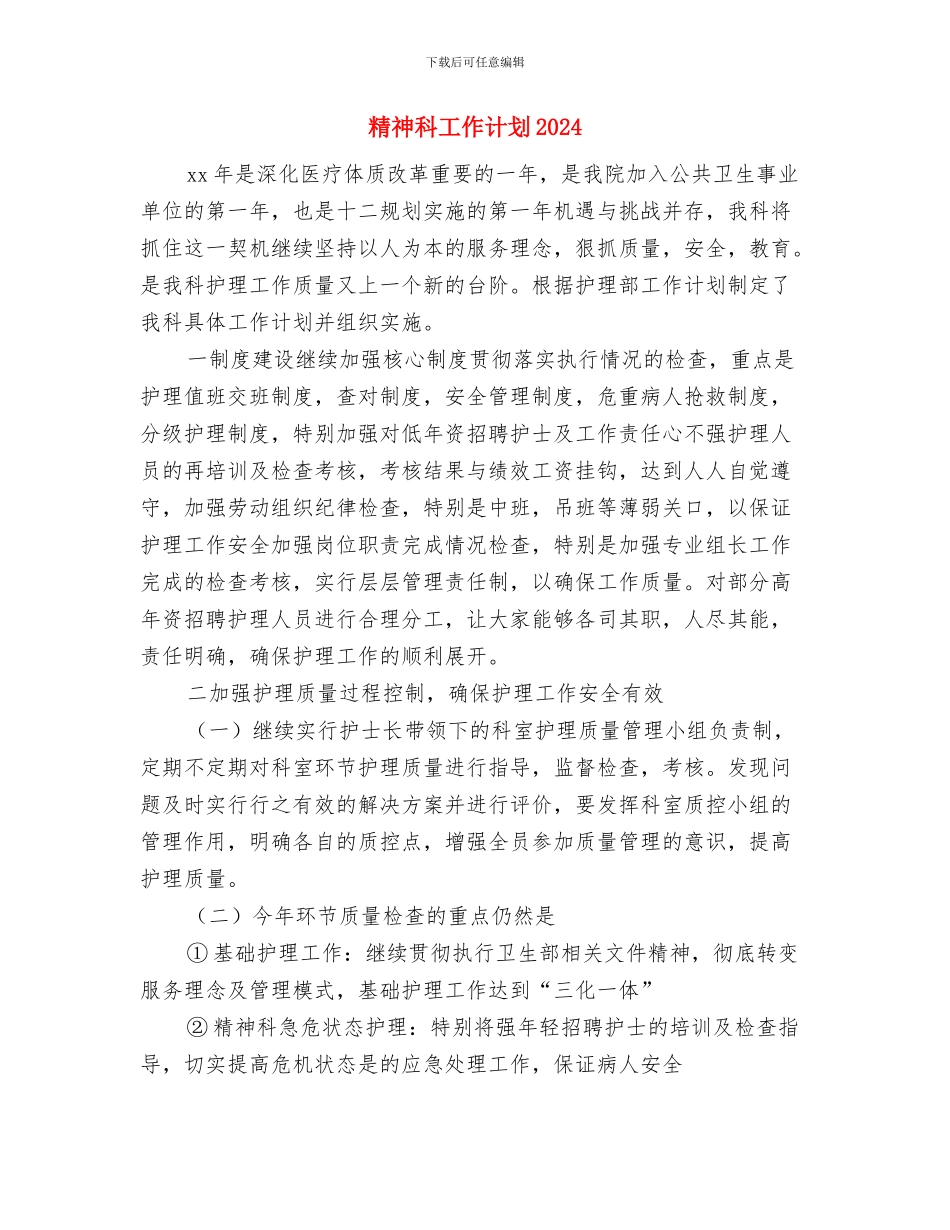 精神科室工作计划与精神科工作计划2024汇编_第3页