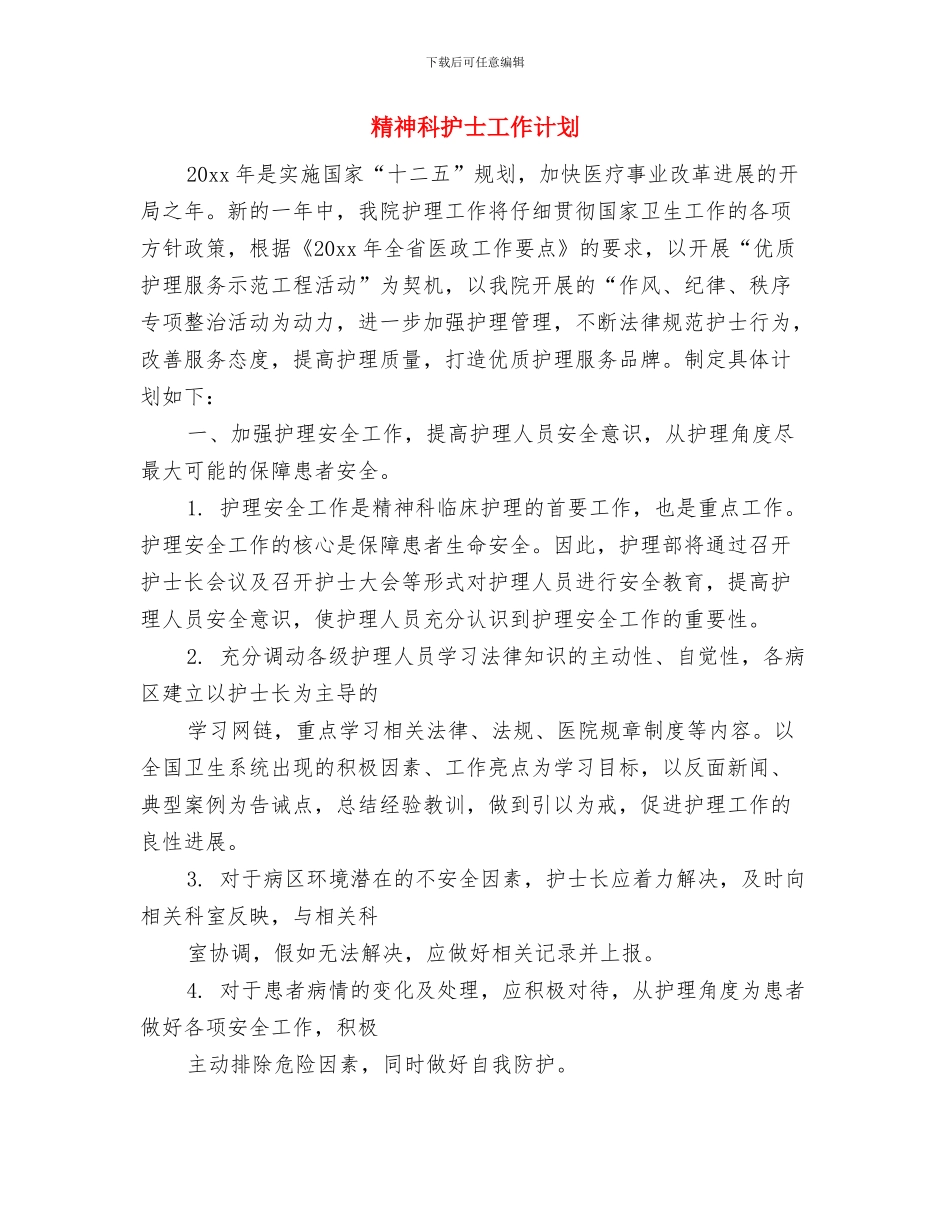 精神科室工作计划与精神科护士工作计划汇编_第3页