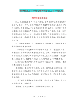 精神科室工作计划与精神科护士工作计划汇编
