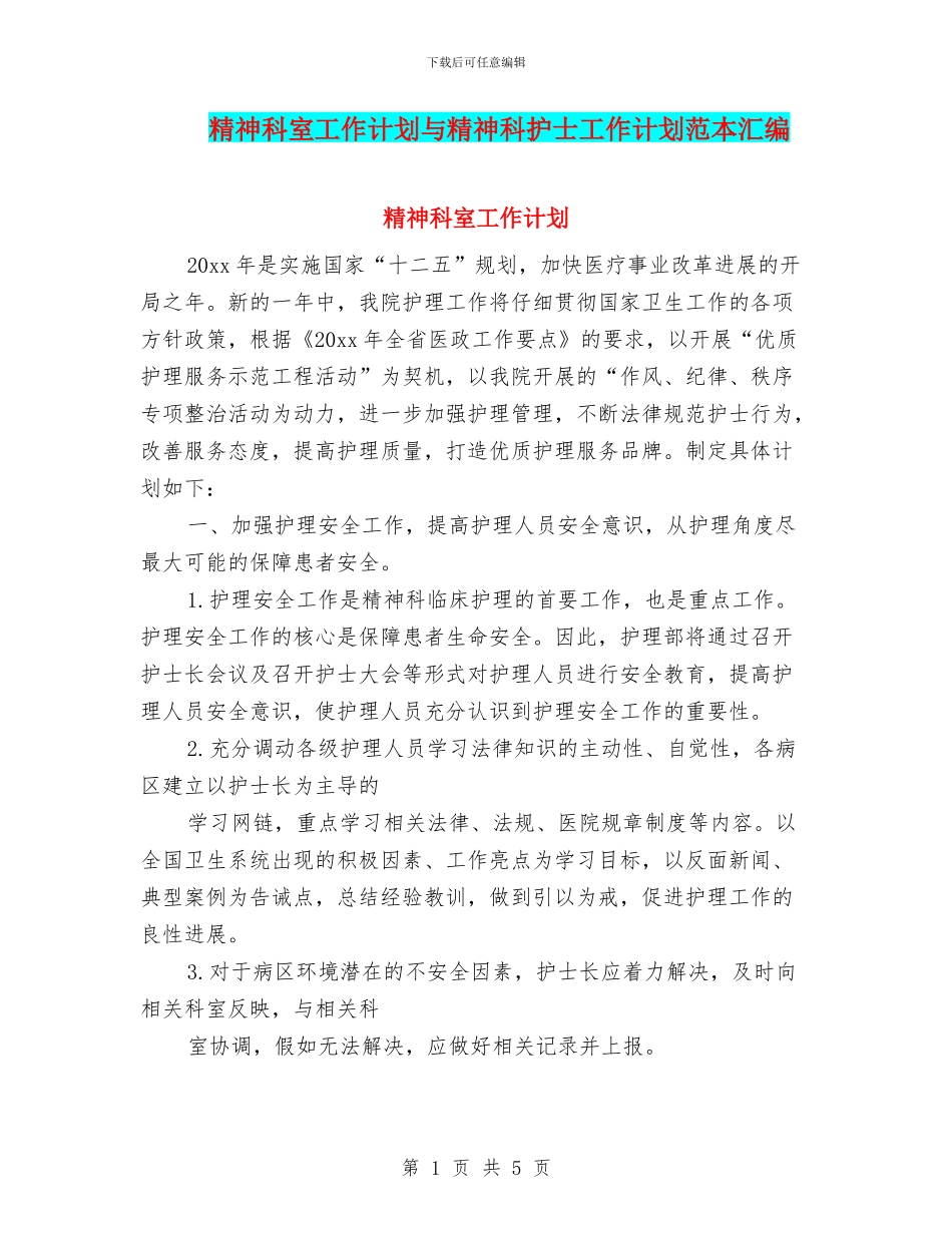 精神科室工作计划与精神科护士工作计划范本汇编_第1页