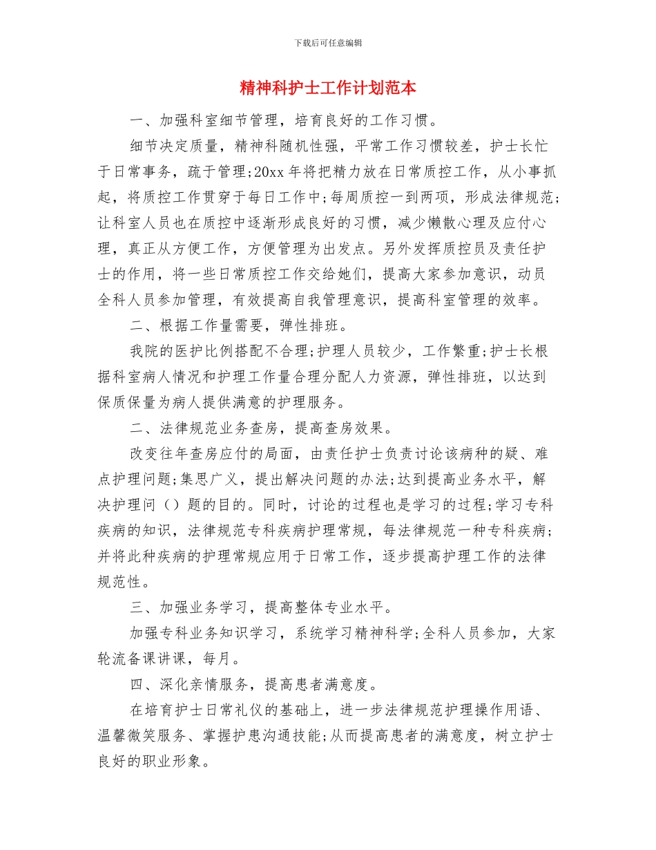 精神科室工作计划与精神科护士工作计划范本汇编_第3页