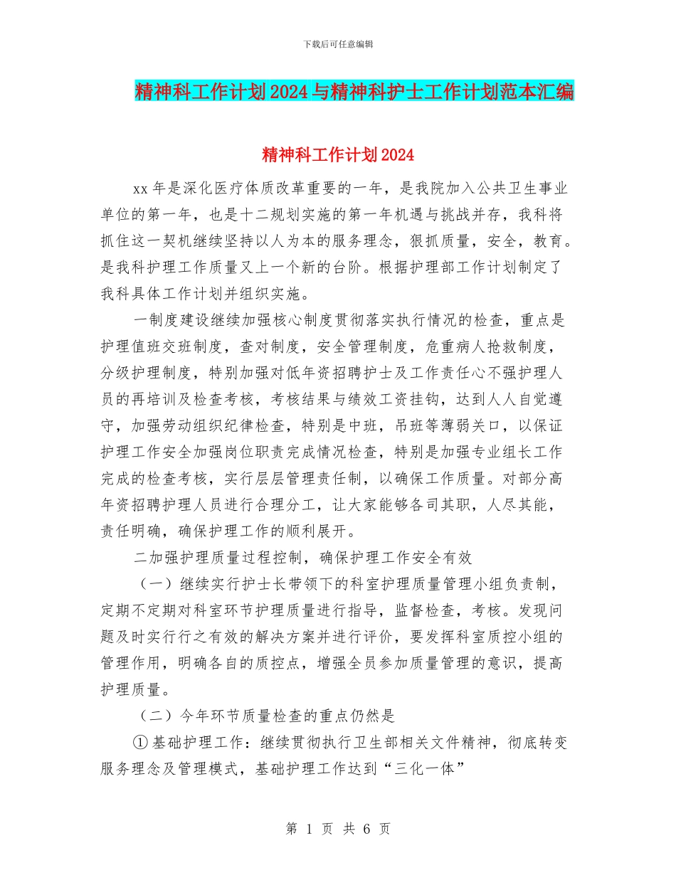 精神科工作计划2024与精神科护士工作计划范本汇编_第1页