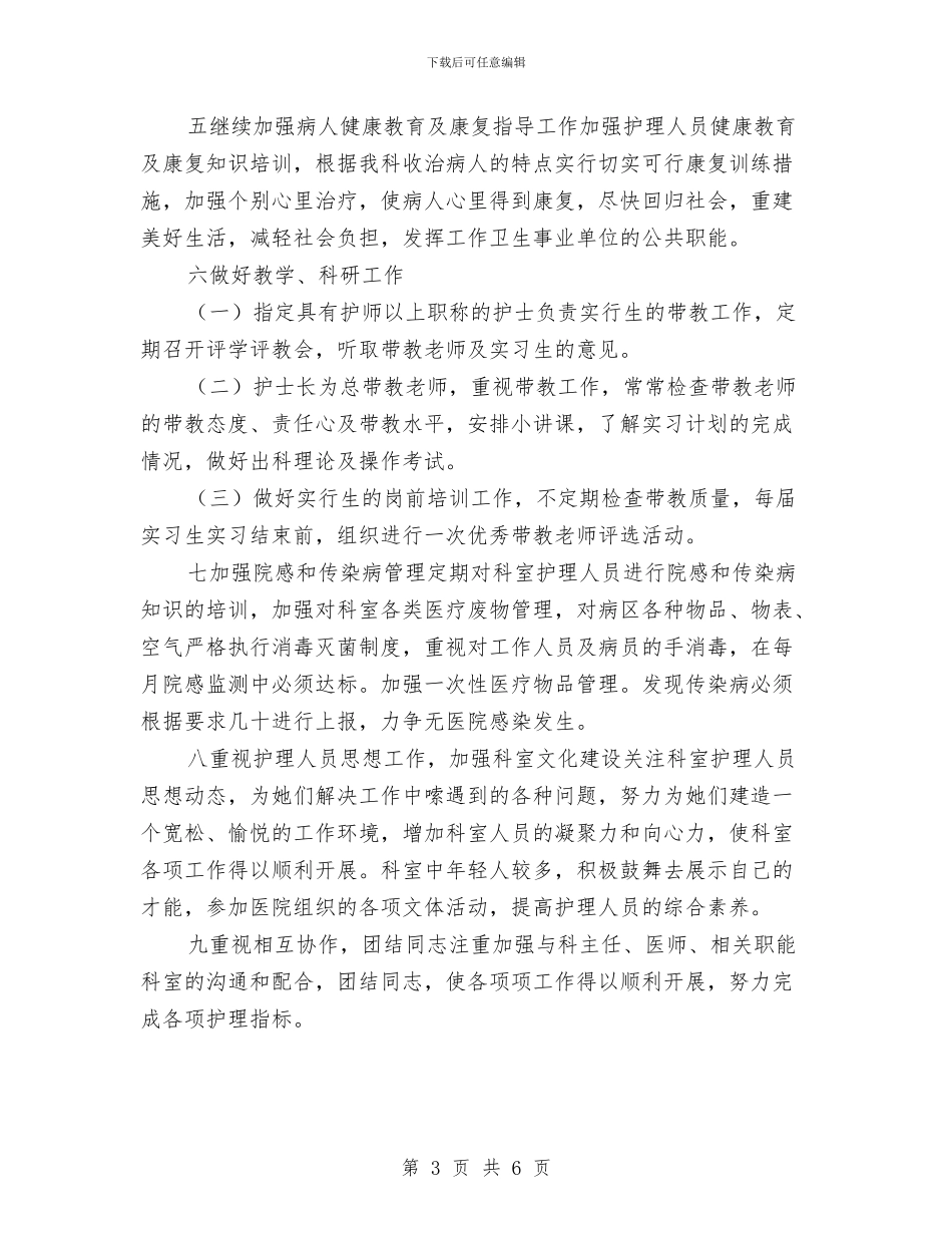 精神科工作计划2024与精神科护士工作计划范本汇编_第3页