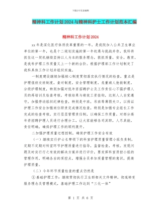 精神科工作计划2024与精神科护士工作计划范本汇编