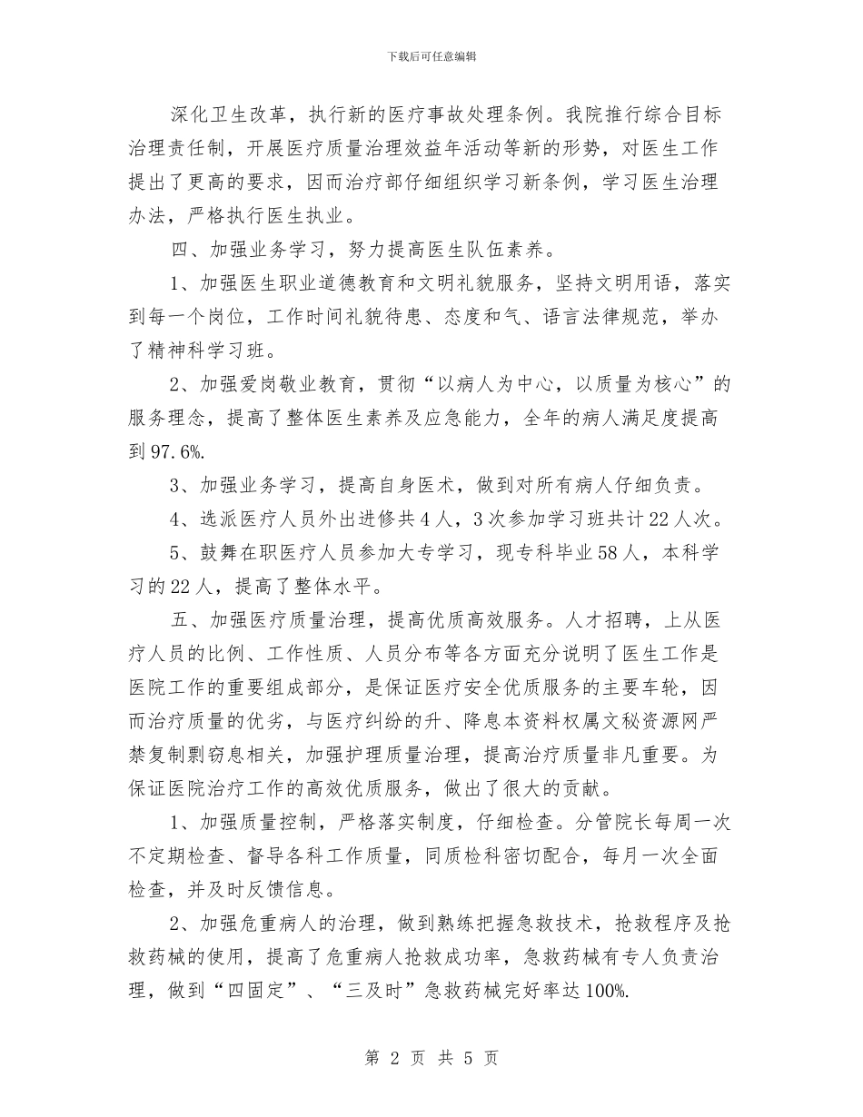 精神科医生年终总结范本与精神科护士个人工作总结汇编_第2页