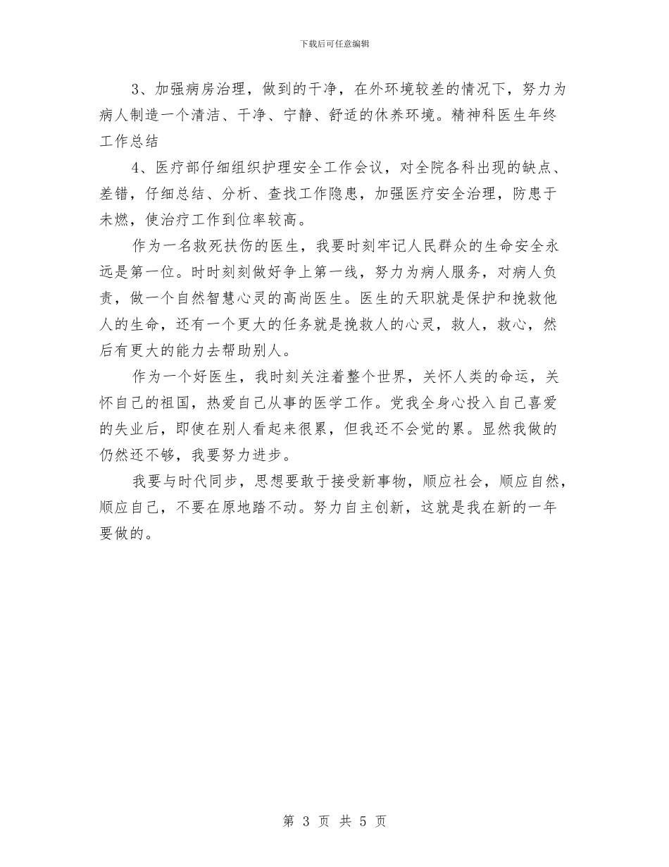 精神科医生年终总结范本与精神科护士个人工作总结汇编_第3页