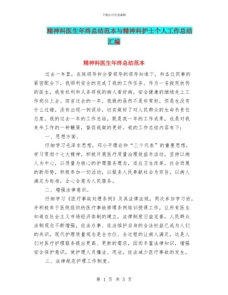 精神科医生年终总结范本与精神科护士个人工作总结汇编