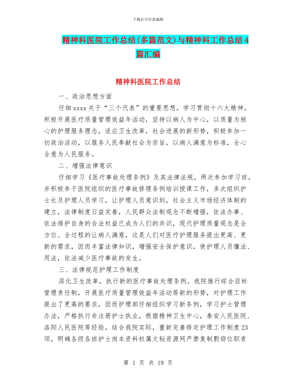 精神科医院工作总结与精神科工作总结4篇汇编_第1页