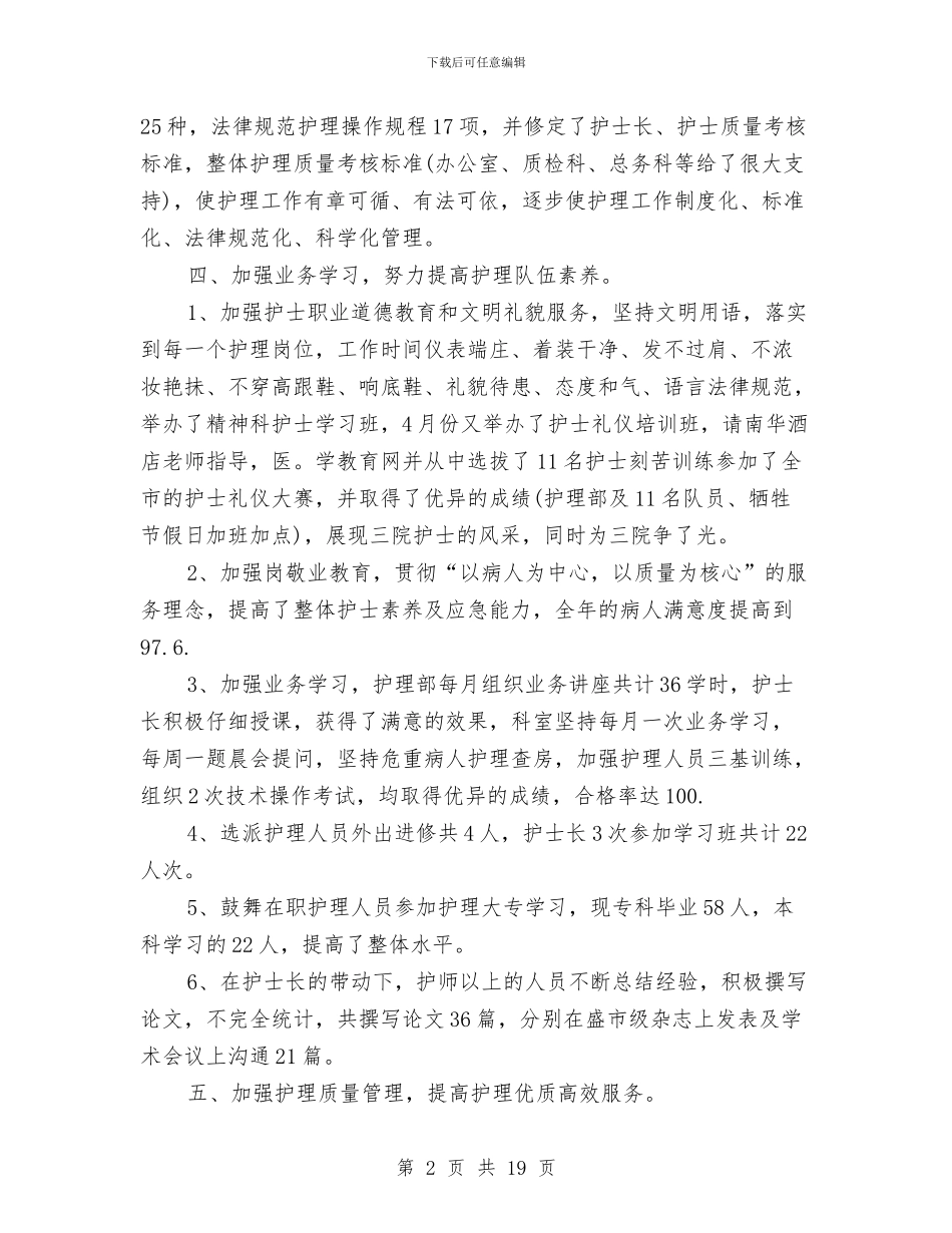 精神科医院工作总结与精神科工作总结4篇汇编_第2页