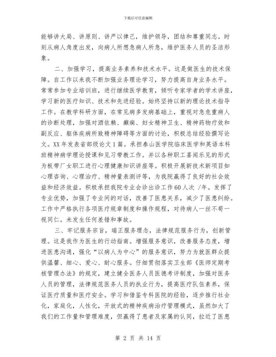 精神科医生2024年终总结与精神科工作总结汇编_第2页