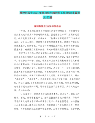 精神科医生2024年终总结与精神科工作总结汇编