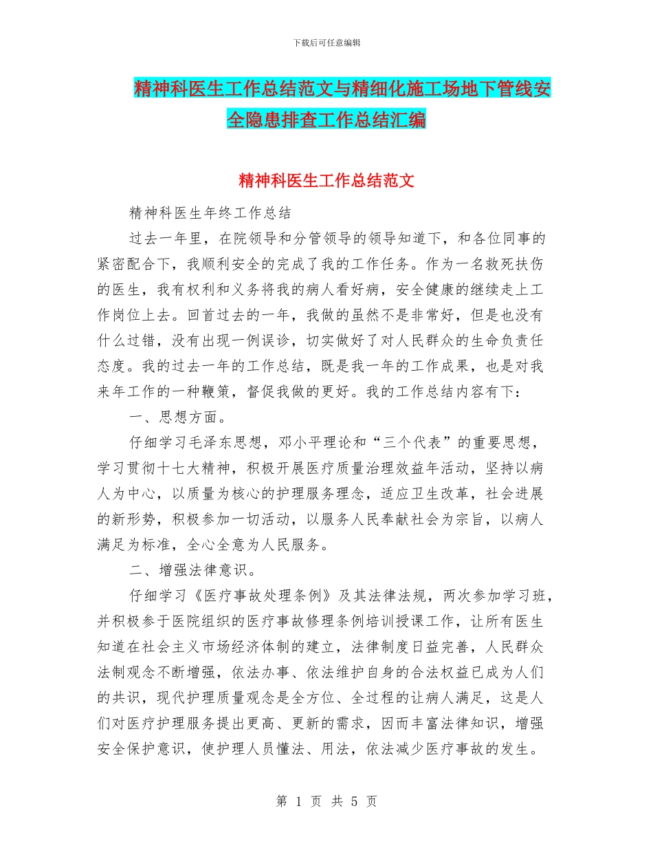 精神科医生工作总结范文与精细化工地下管线安全隐患排查工作总结汇编_第1页