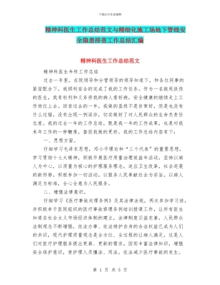 精神科医生工作总结范文与精细化工地下管线安全隐患排查工作总结汇编