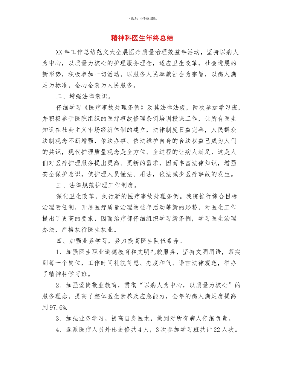 精神科医生年度总结与精神科医生年终总结汇编_第3页